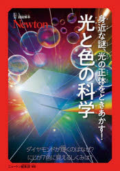 身近な謎、光の正体をときあかす!光と色の科学 ダイヤモンドが輝くのはなぜ?虹が7色に見えるしくみは?