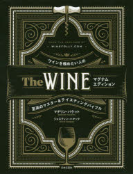 The WINE ワインを極めたい人の至高のマスター＆テイスティングバイブル