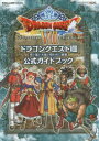 ドラゴンクエスト8空と海と大地と呪われし姫君公式ガイドブック