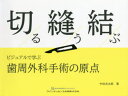 切る縫う結ぶ ビジュアルで学ぶ歯周外科手術の原点