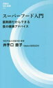 スーパーフード入門 薬剤師だからできる食の健康アドバイス （MIL新書） [ 井手口 直子 ]