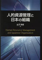 山下洋史／著本詳しい納期他、ご注文時はご利用案内・返品のページをご確認ください出版社名同文舘出版出版年月2016年10月サイズ169P 21cmISBNコード9784495387310経営 経営管理 経営管理その他人的資源管理と日本の組織ジンテキ シゲン カンリ ト ニホン ノ ソシキ※ページ内の情報は告知なく変更になることがあります。あらかじめご了承ください登録日2016/10/13