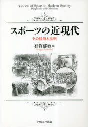 有賀郁敏／編本詳しい納期他、ご注文時はご利用案内・返品のページをご確認ください出版社名ナカニシヤ出版出版年月2023年03月サイズ473P 22cmISBNコード9784779517310教養 ノンフィクション スポーツスポーツの近現代 その診断と批判スポ-ツ ノ キンゲンダイ ソノ シンダン ト ヒハン※ページ内の情報は告知なく変更になることがあります。あらかじめご了承ください登録日2023/03/14