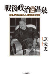 戦後政治と温泉 箱根、伊豆に出現した濃密な政治空間 （単行本） [ 原武史 ]