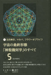 宇宙の最終形態「神聖幾何学」のすべて 日月神示、マカバ、フラワーオブライフ 5