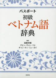 パスポート初級ベトナム語辞典