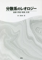 分散系のレオロジー 基礎・評価・制御、応用