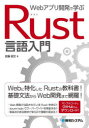 Webアプリ開発で学ぶ Rust言語入門 [ 佐藤昭文 ]