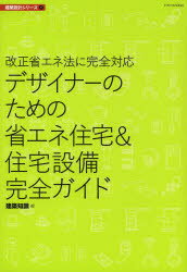 デザイナーのための省エネ住宅＆住宅設備完全ガイド 改正省エネ法に完全対応
