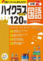 国語ハイクラスドリル120回 小2 新装版