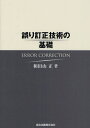誤り訂正技術の基礎