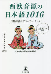 西欧音源の日本語1016 日葡辞書にグラッチェ・ミ〜レ