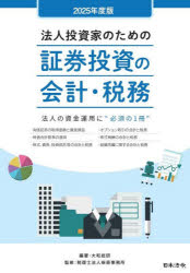 法人投資家のための証券投資の会計・税務 法人の資金運用に“必須の1冊” 2025年度版