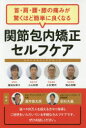首・肩・腰・膝の痛みが驚くほど簡単によくなる関節包内矯正セルフケア