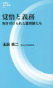 覚悟と義務 突きけられた薬剤師たち （MIL新書 12） [ 玉田 慎二 ]