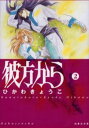 彼方から 第2巻(3)