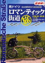 ロマンティック街道旅 南ドイツ 自転車+鉄道+バス&蒸気機関車保存鉄道の追い掛け 忙しいビジネスマンへの提案と旅紀行