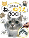 音海はるの「ねこぬりえ」BOOK