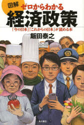 図解ゼロからわかる経済政策 「今の日本」「これからの日本」が読める本