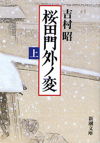 桜田門外ノ変 上
