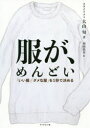 服が、めんどい 「いい服」「ダメな服」を1秒で決める