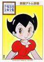 鉄腕アトム 別巻