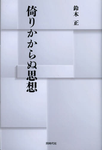 鈴木正／著本詳しい納期他、ご注文時はご利用案内・返品のページをご確認ください出版社名同時代社出版年月2012年12月サイズ237P 20cmISBNコード9784886837332人文 哲学・思想 政治哲学・社会哲学倚りかからぬ思想ヨリカカラヌ シソウ※ページ内の情報は告知なく変更になることがあります。あらかじめご了承ください登録日2013/04/03