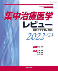 集中治療医学レビュー2022-'23-最新主要文献と解説ー [ 岡元和文 ]