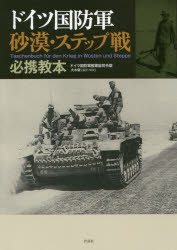 ドイツ国防軍陸軍総司令部／著 大木毅／編訳・解説本詳しい納期他、ご注文時はご利用案内・返品のページをご確認ください出版社名作品社出版年月2019年02月サイズ331P 22cmISBNコード9784861827334社会 政治 軍事・防衛ドイツ国防軍砂漠・ステップ戦必携教本ドイツ コクボウグン サバク ステツプセン ヒツケイ キヨウホン※ページ内の情報は告知なく変更になることがあります。あらかじめご了承ください登録日2019/02/02