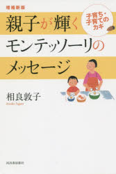 親子が輝くモンテッソーリのメッセージ 子育ち・子育てのカギ