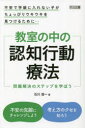 石川信一／著本詳しい納期他、ご注文時はご利用案内・返品のページをご確認ください出版社名明治図書出版出版年月2023年10月サイズ190P 19cmISBNコード9784183657336教育 特別支援教育 特別支援教育その他教室の中の認知行動療法 不安で学級に入れない子がちょっぴりウキウキを見つけるために… 問題解決のステップを学ぼうキヨウシツ ノ ナカ ノ ニンチ コウドウ リヨウホウ フアン デ ガツキユウ ニ ハイレナイ コ ガ チヨツピリ ウキウキ オ ミツケル タメ ニ モンダイ カイケツ ノ ステツプ オ マナボウ※ページ内の情報は告知なく変更になることがあります。あらかじめご了承ください登録日2023/10/14