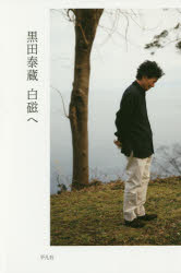 黒田泰蔵白磁へ