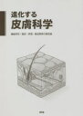 進化する皮膚科学 機能研究・臨床・評価・製品開発の最前線