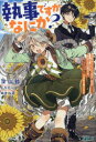 執事ですがなにか? 幼馴染のパワハラ皇女と絶縁したら、隣国の向日葵王女に拾われたのでこの身を捧げます