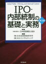 IPO 内部統制の基礎と実務