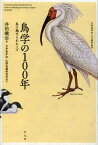 鳥学の100年 鳥に魅せられた人々 日本鳥学会100周年記念