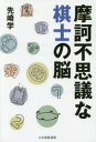 先崎学／著本詳しい納期他、ご注文時はご利用案内・返品のページをご確認ください出版社名日本将棋連盟出版年月2015年10月サイズ222P 19cmISBNコード9784839957339趣味 囲碁・将棋 将棋摩訶不思議な棋士の脳マカ フシギ ナ キシ ノ ノウ※ページ内の情報は告知なく変更になることがあります。あらかじめご了承ください登録日2015/10/26