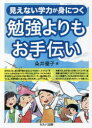 見えない学力が身につく 勉強よりもお手伝い [ 粂井 優子 ]