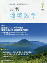 月刊地域医学 総合診療・家庭医療に役立つ Vol.34-No.7(2020-7)(3)