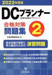 ’22 DCプランナー2級合格対策問題集