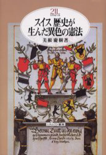 美根慶樹／著Minerva21世紀ライブラリー 72本詳しい納期他、ご注文時はご利用案内・返品のページをご確認ください出版社名ミネルヴァ書房出版年月2003年03月サイズ255，18P 20cmISBNコード9784623037346法律 国際法 各国法スイス歴史が生んだ異色の憲法スイス レキシ ガ ウンダ イシヨク ノ ケンポウ ミネルヴア ニジユウイツセイキ ライブラリ- 72※ページ内の情報は告知なく変更になることがあります。あらかじめご了承ください登録日2013/04/04