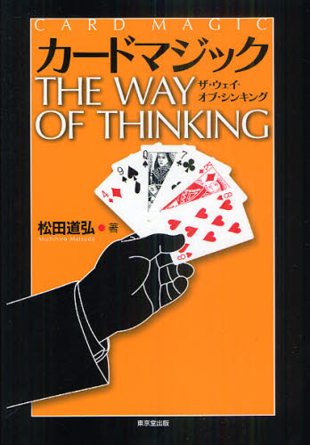 松田道弘／著本詳しい納期他、ご注文時はご利用案内・返品のページをご確認ください出版社名東京堂出版出版年月2011年05月サイズ235P 22cmISBNコード9784490207347趣味 ゲーム・トランプ 手品カードマジック・ザ・ウェイ・オブ・シンキングカ-ド マジツク ザ ウエイ オブ シンキング※ページ内の情報は告知なく変更になることがあります。あらかじめご了承ください登録日2013/04/05