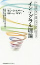 インテグラル理論 多様で複雑な世界を読み解く新次元の成長モデル