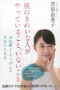 肌のきれいな人がやっていること、いないこと