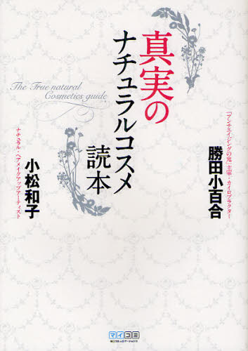 勝田小百合／共著 小松和子／共著本詳しい納期他、ご注文時はご利用案内・返品のページをご確認ください出版社名マイナビ出版出版年月2011年03月サイズ167P 21cmISBNコード9784839937348生活 ファッション・美容 美容・エステ真実のナチュラルコスメ読本シンジツ ノ ナチユラル コスメ ドクホン※ページ内の情報は告知なく変更になることがあります。あらかじめご了承ください登録日2013/04/05