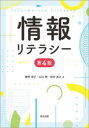 情報リテラシー（第4版） [ 徳野 淳子 ]