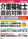 コンデックス情報研究所／編著本詳しい納期他、ご注文時はご利用案内・返品のページをご確認ください出版社名成美堂出版出版年月2023年11月サイズ143P 26cmISBNコード9784415237350社会 福祉 介護福祉士スピード合格!介護福祉士直前対策 ’24年版スピ-ド ゴウカク カイゴ フクシシ チヨクゼン タイサク 2024 2024※ページ内の情報は告知なく変更になることがあります。あらかじめご了承ください登録日2023/10/12