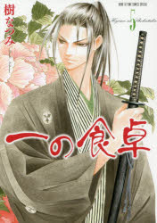 一の食卓 5
