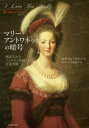 マリー・アントワネットの暗号 解読されたフェルセン伯爵との往復書簡