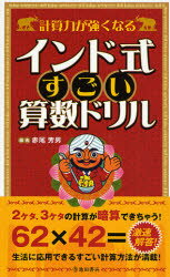 計算力が強くなるインド式すごい算数ドリル 面倒な計算をショートカット!!
